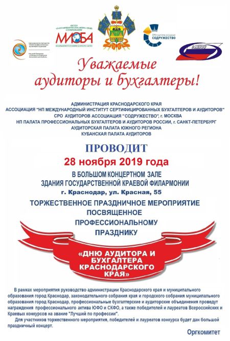 28 ноября 2019 года состоится торжественное праздничное мероприятие в Большом концертном зале в г. Краснодар.