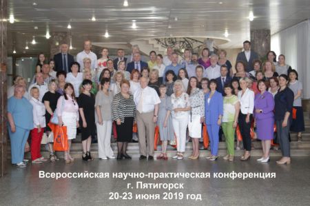 Пресс-релиз Всероссийской научно-практической конференции в Пятигорске